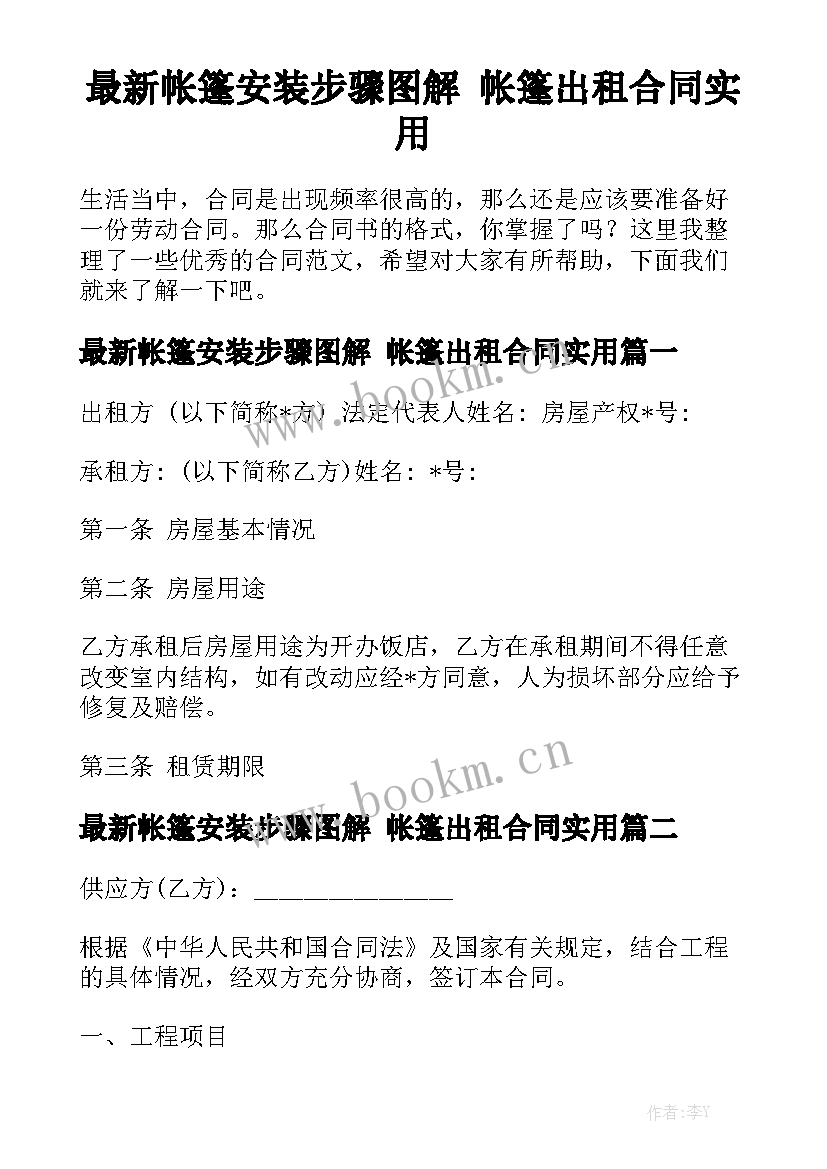 最新帐篷安装步骤图解 帐篷出租合同实用