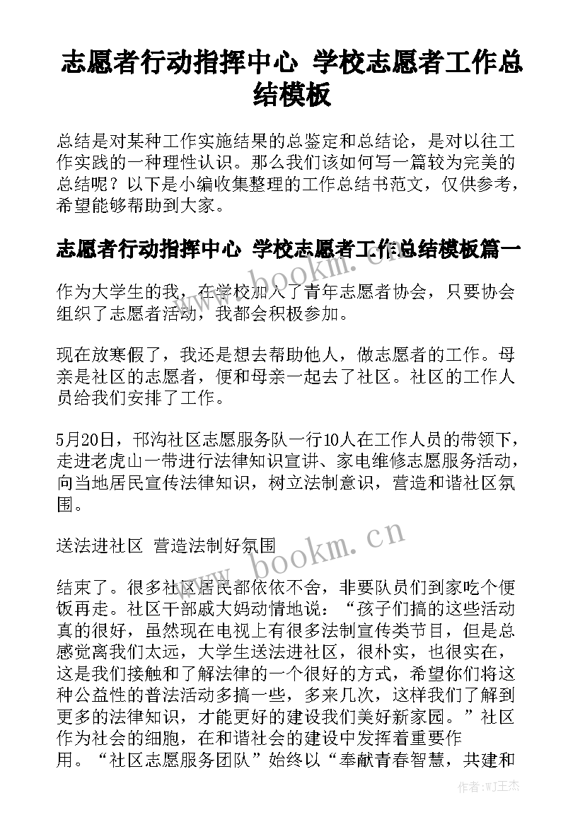 志愿者行动指挥中心 学校志愿者工作总结模板