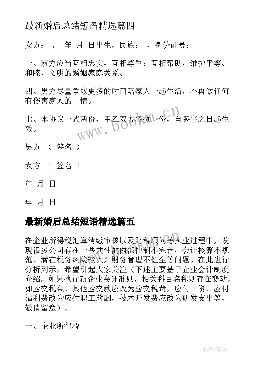 最新婚后总结短语精选