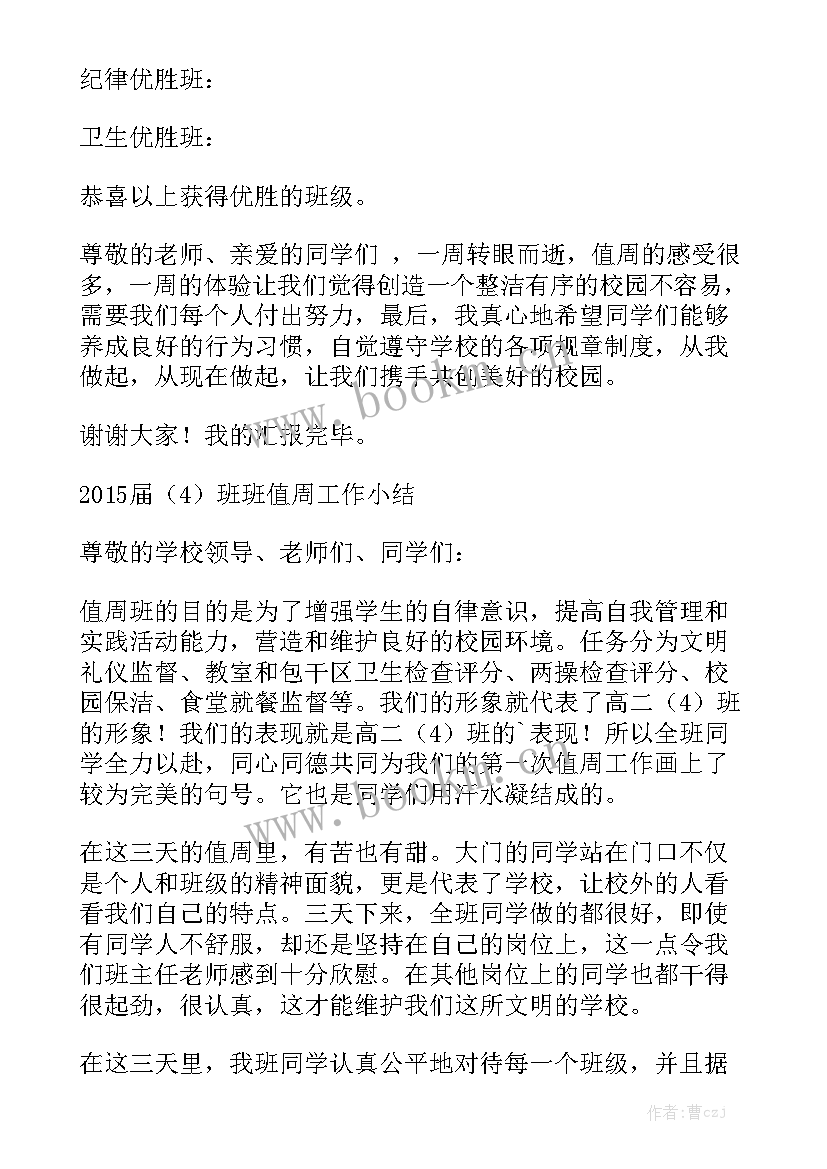 小学第十周值周工作总结 班级值周工作总结汇总