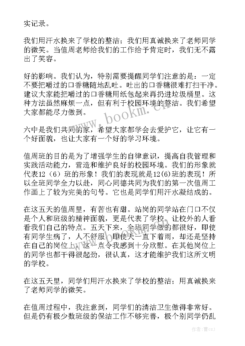 小学第十周值周工作总结 班级值周工作总结汇总