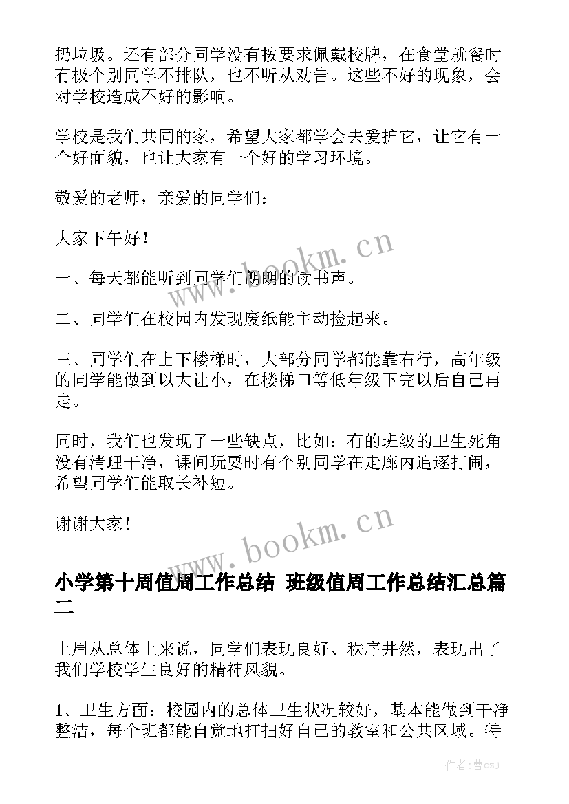 小学第十周值周工作总结 班级值周工作总结汇总