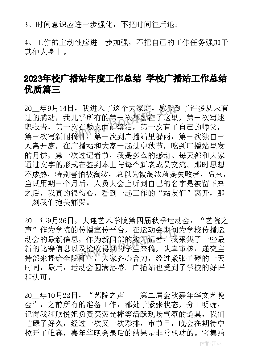 2023年校广播站年度工作总结 学校广播站工作总结优质