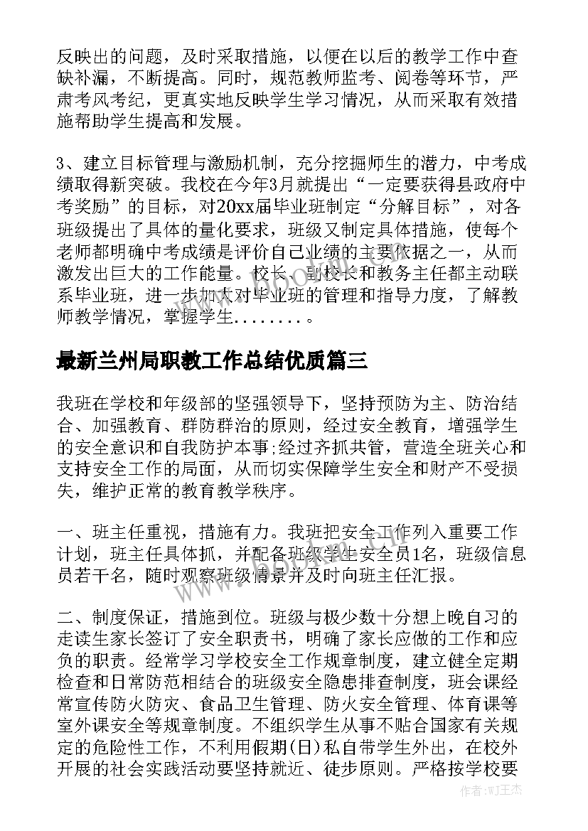 最新兰州局职教工作总结优质