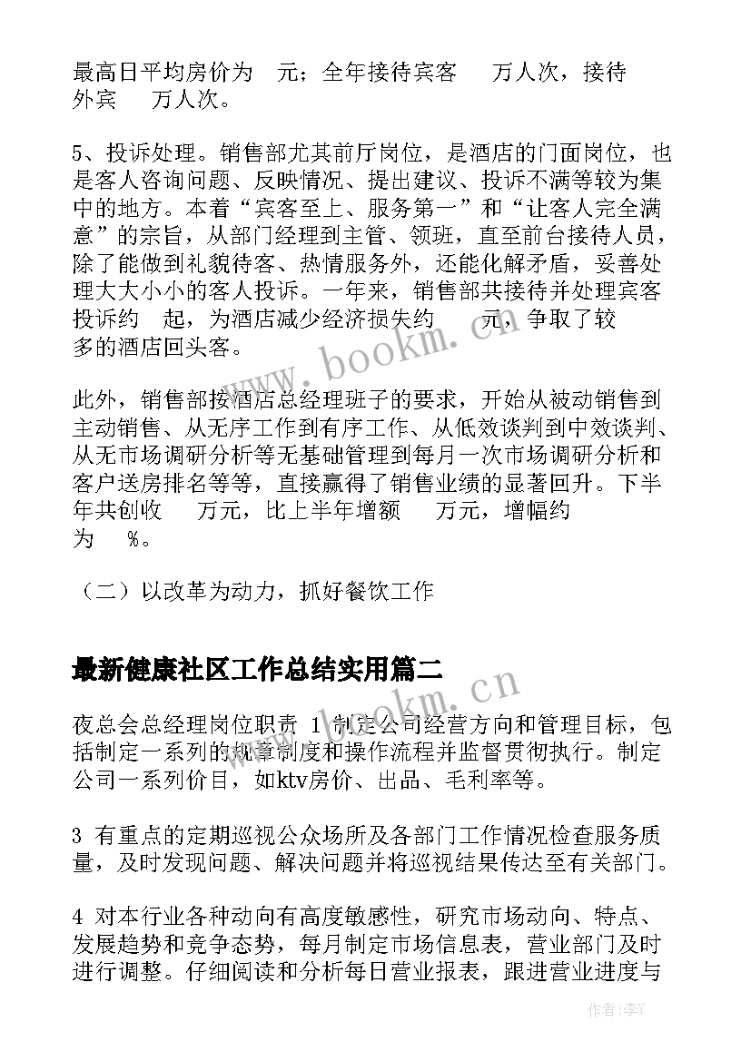 最新健康社区工作总结实用