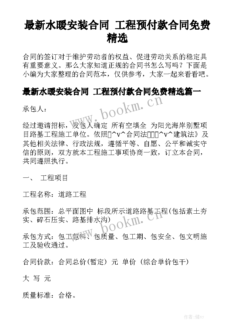 最新水暖安装合同 工程预付款合同免费精选