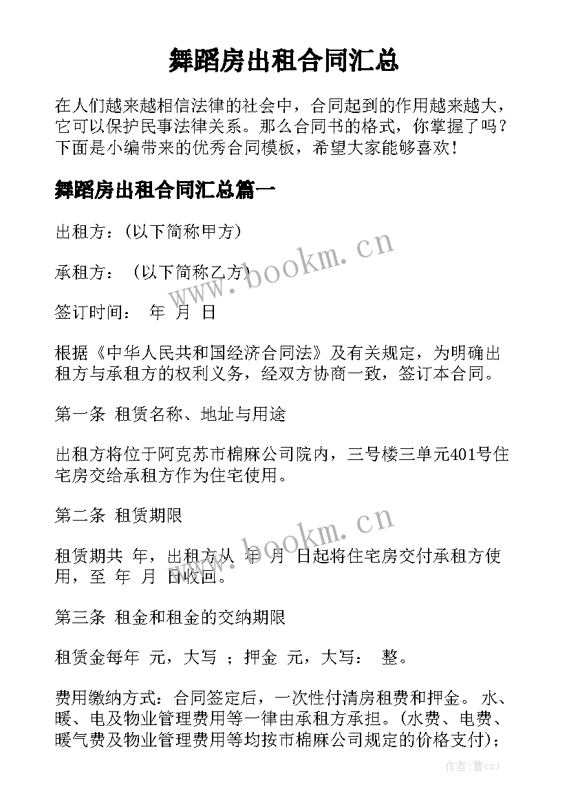 舞蹈房出租合同汇总