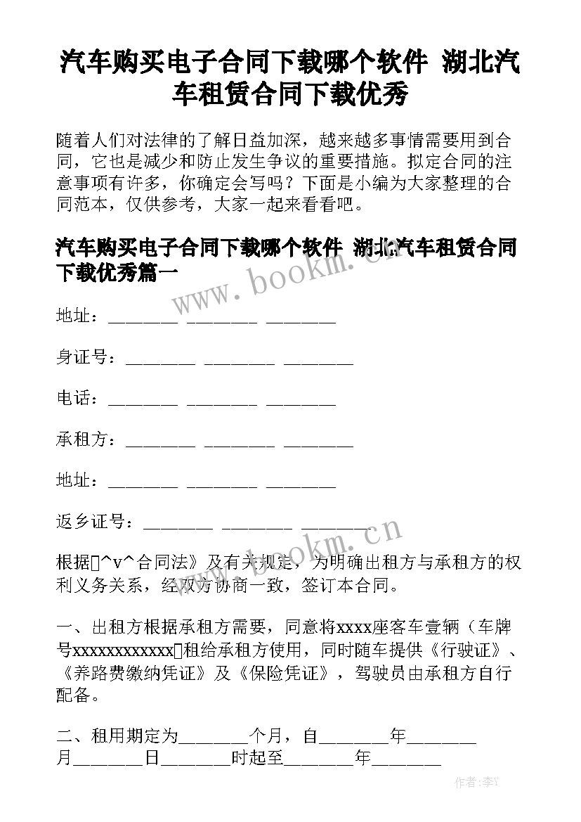 汽车购买电子合同下载哪个软件 湖北汽车租赁合同下载优秀