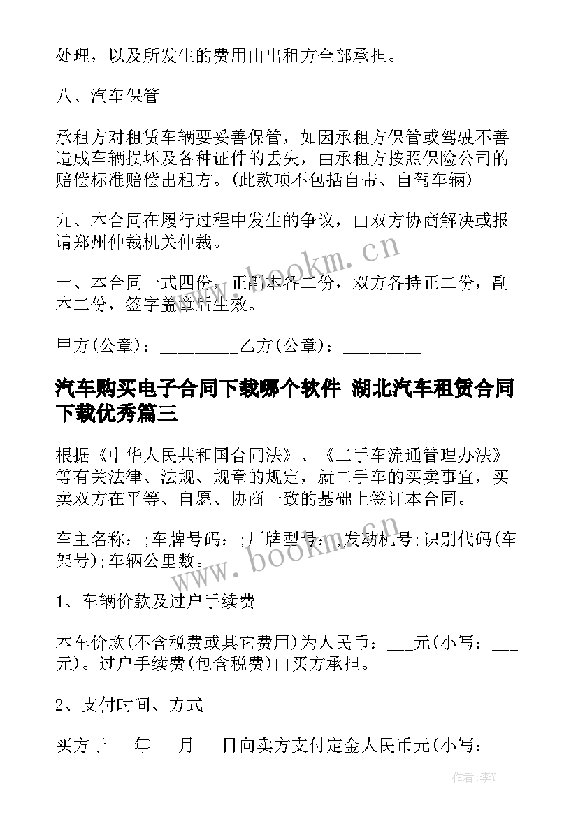 汽车购买电子合同下载哪个软件 湖北汽车租赁合同下载优秀