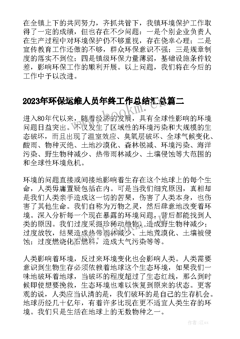 2023年环保运维人员年终工作总结汇总