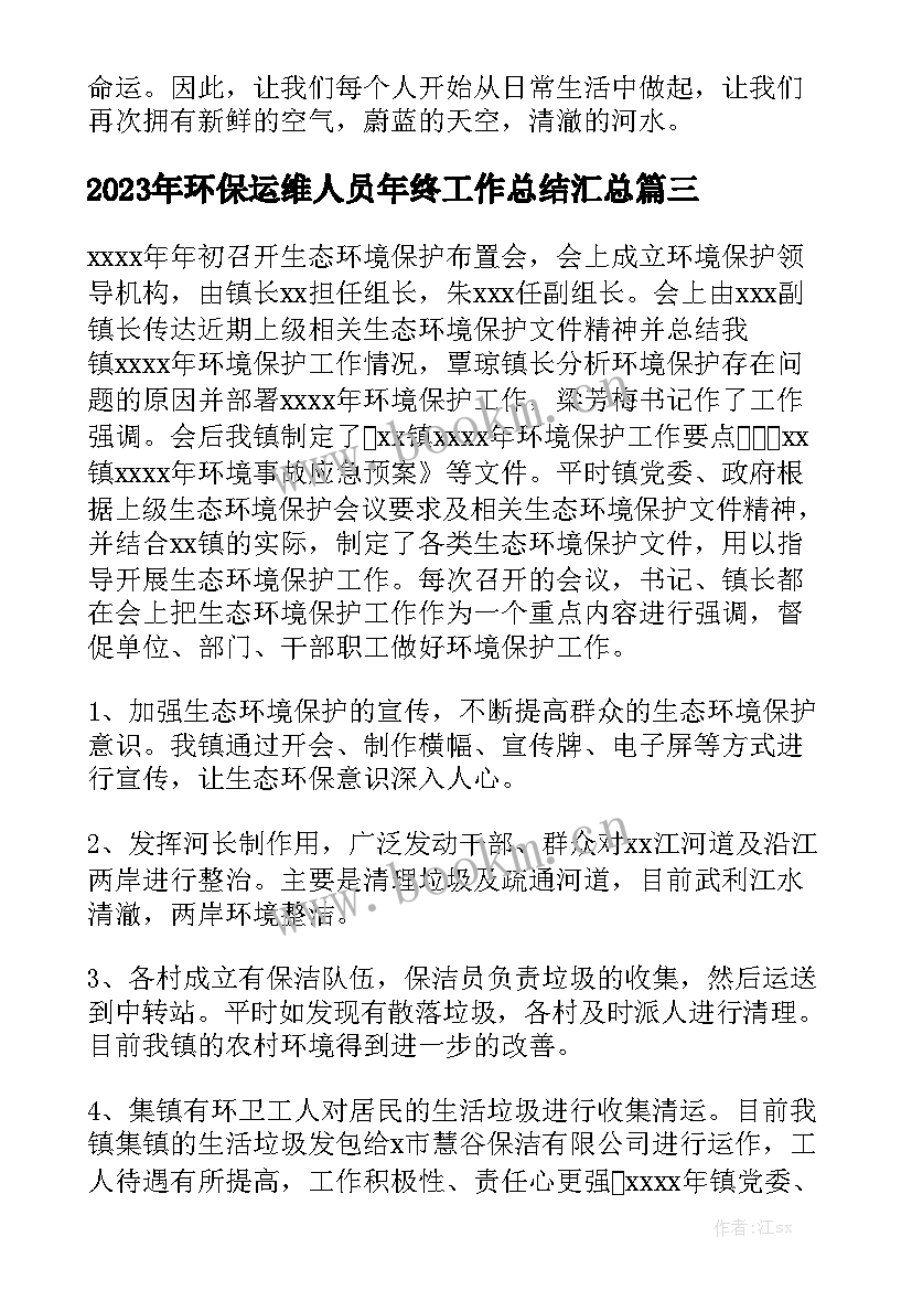 2023年环保运维人员年终工作总结汇总