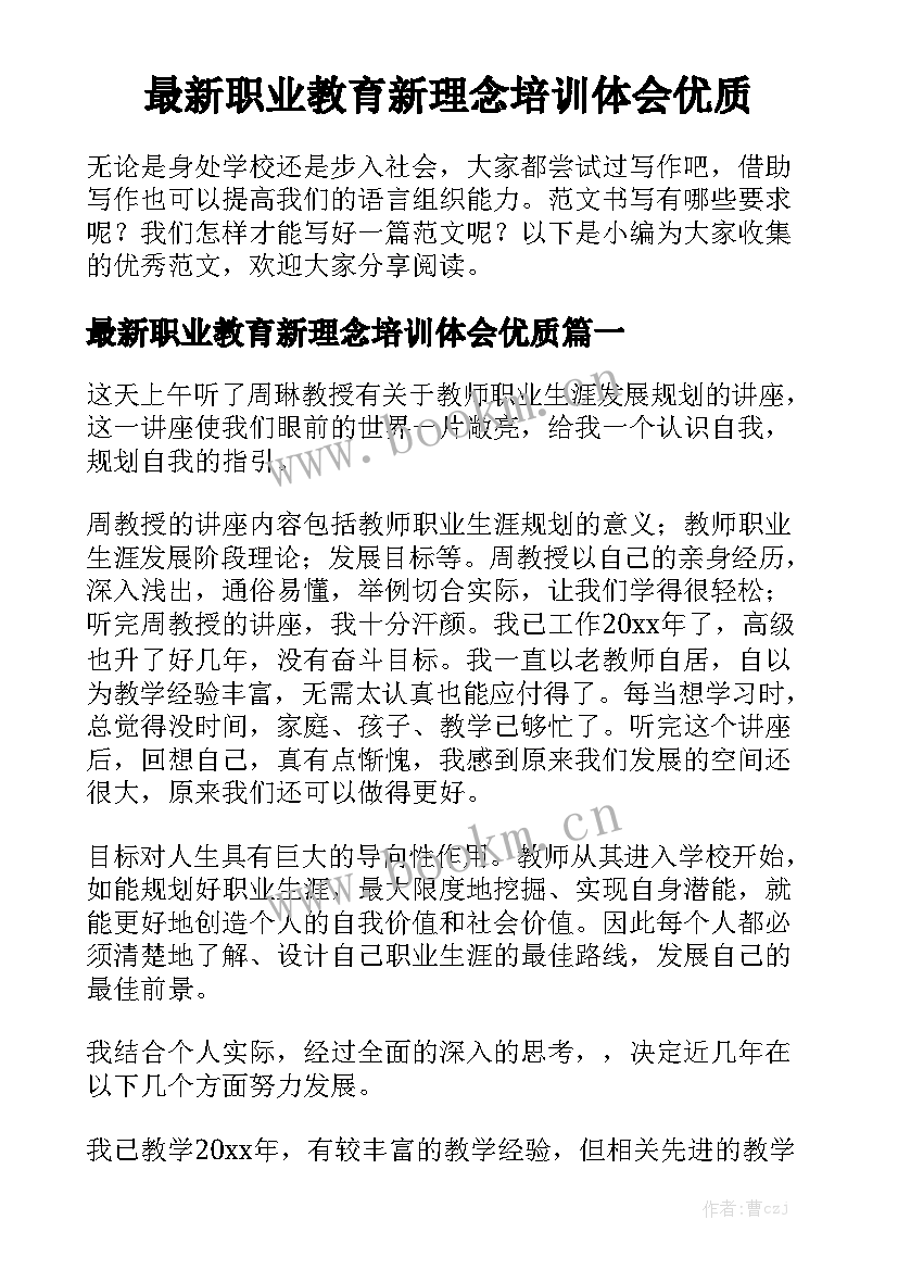 最新职业教育新理念培训体会优质