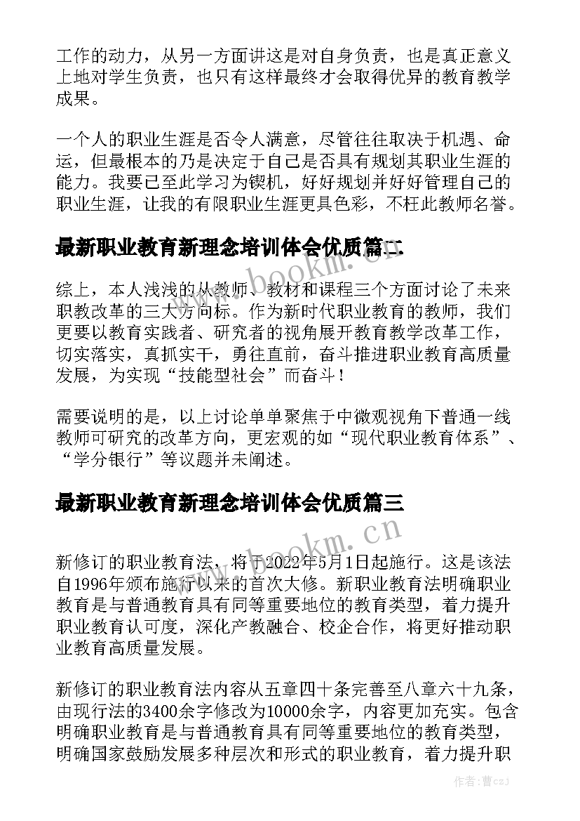 最新职业教育新理念培训体会优质