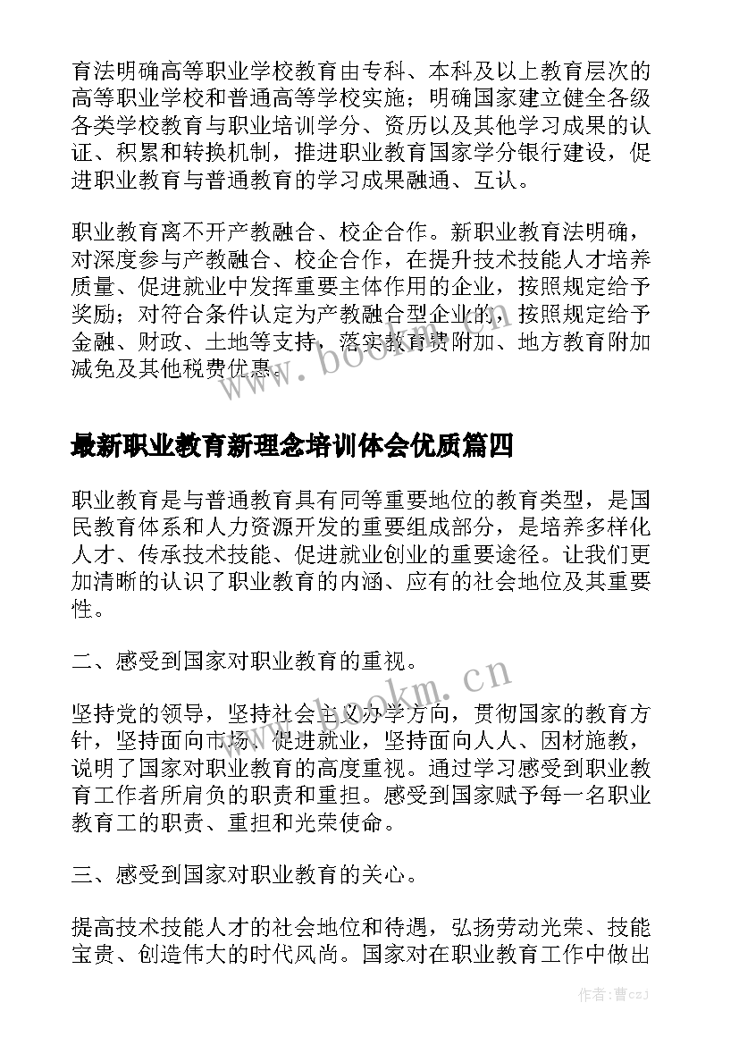 最新职业教育新理念培训体会优质