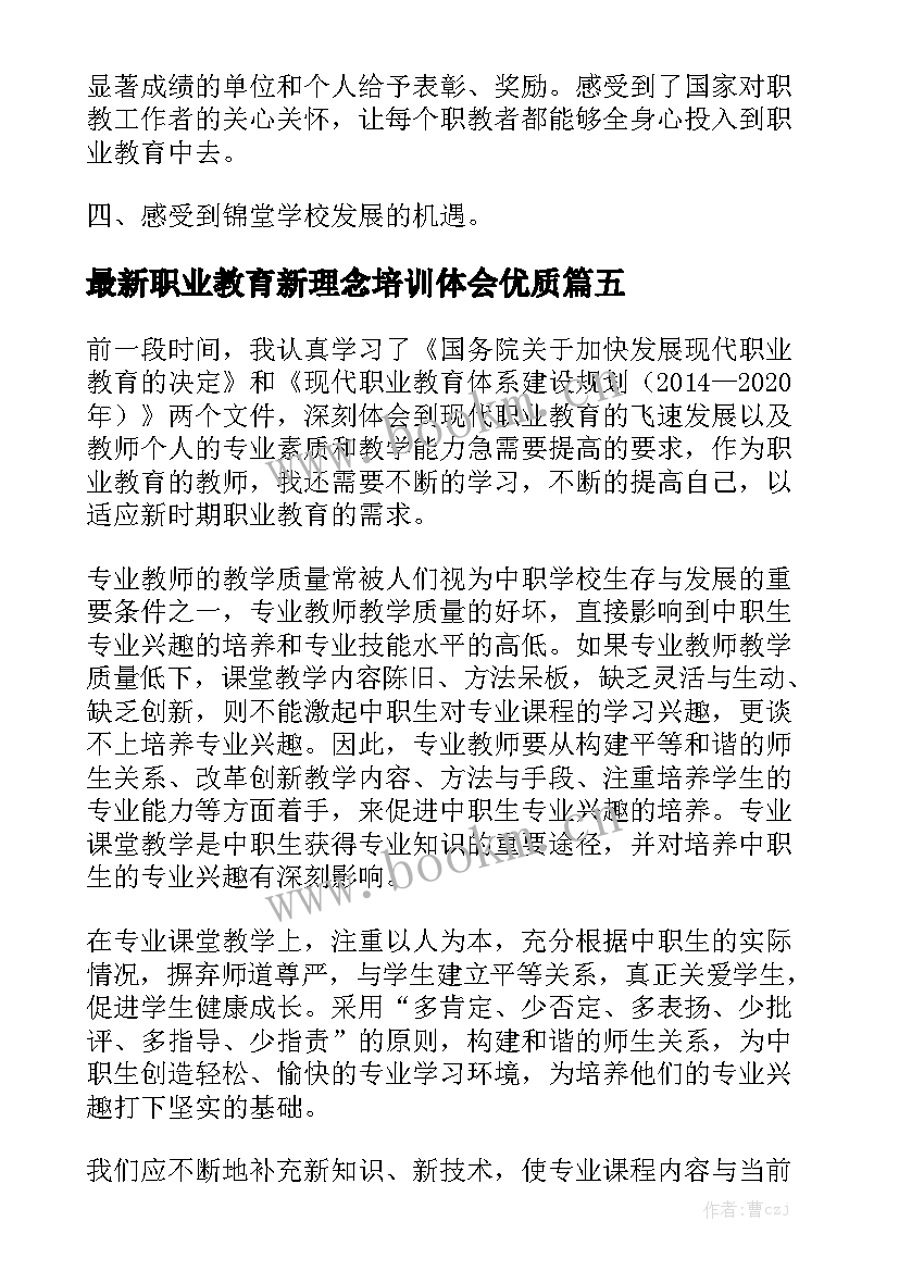 最新职业教育新理念培训体会优质