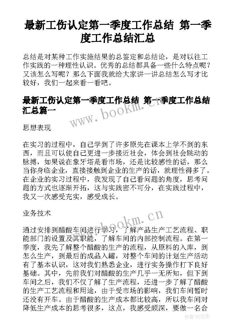 最新工伤认定第一季度工作总结 第一季度工作总结汇总