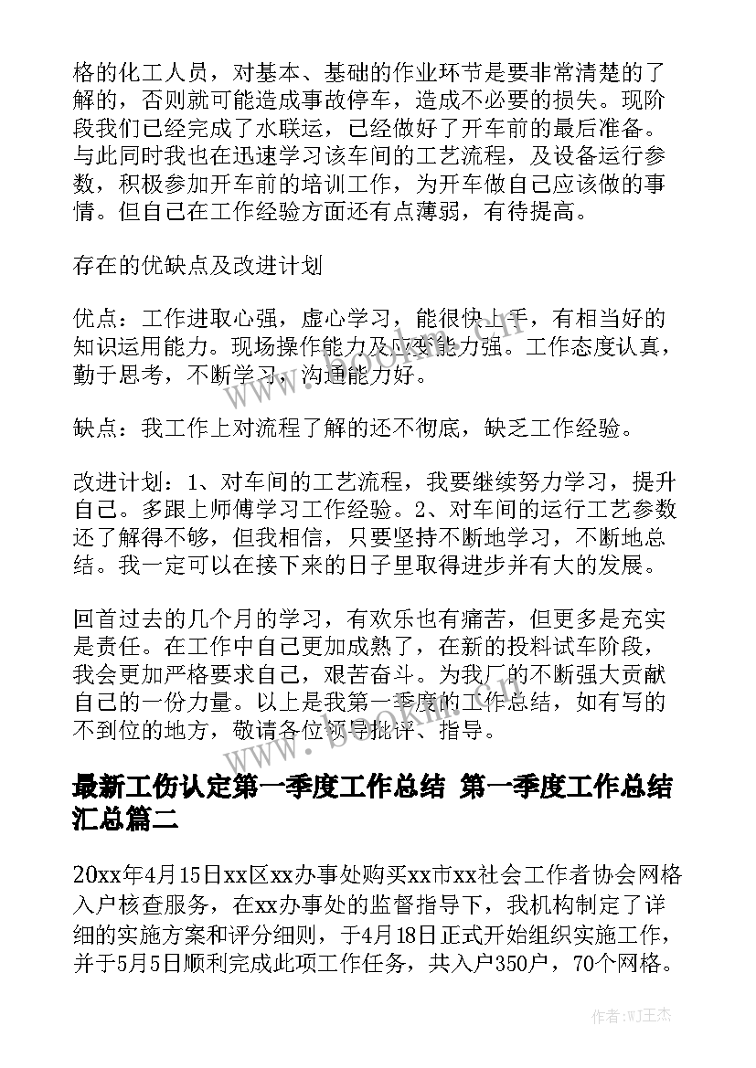 最新工伤认定第一季度工作总结 第一季度工作总结汇总