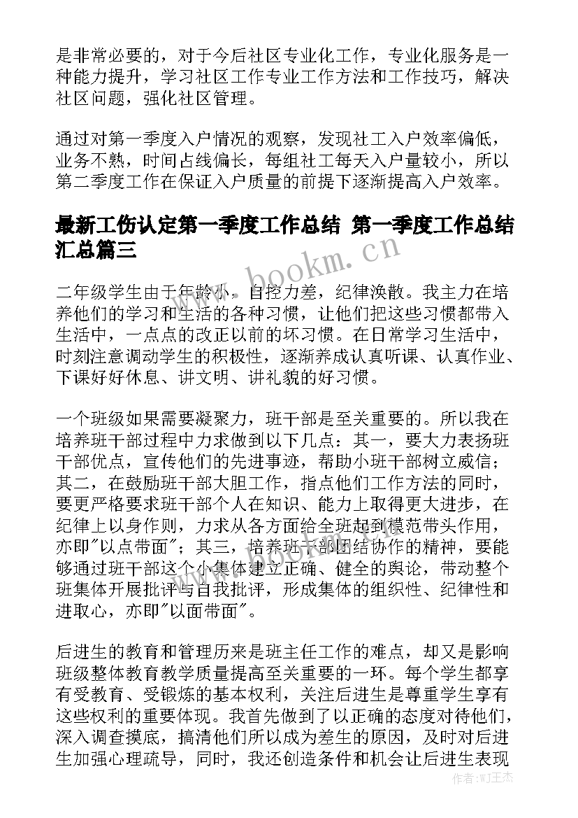 最新工伤认定第一季度工作总结 第一季度工作总结汇总