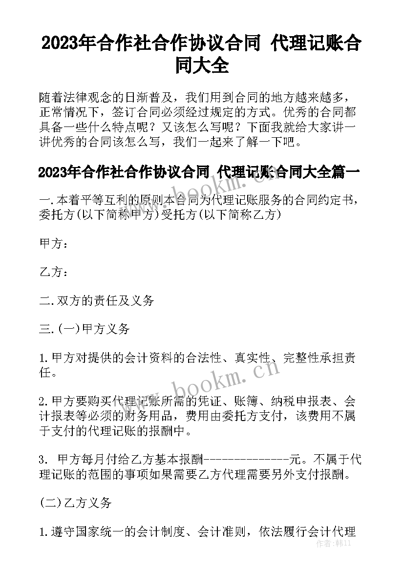 2023年合作社合作协议合同 代理记账合同大全