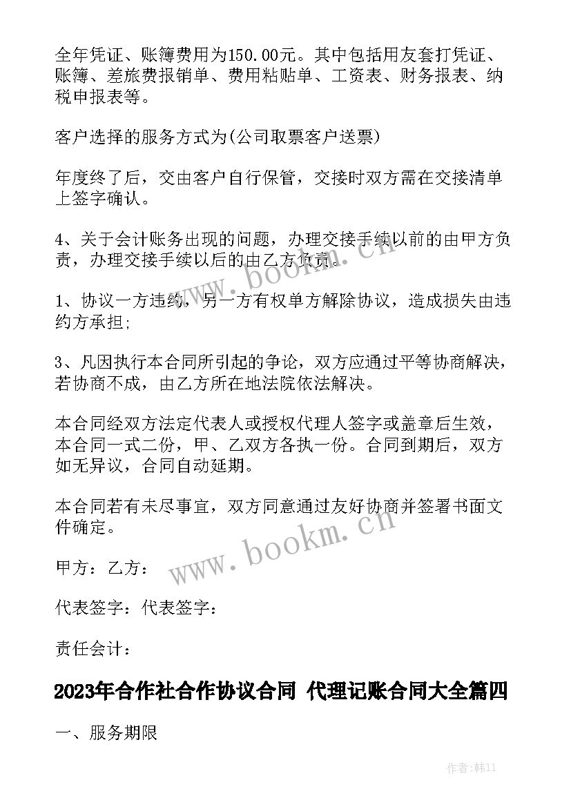 2023年合作社合作协议合同 代理记账合同大全