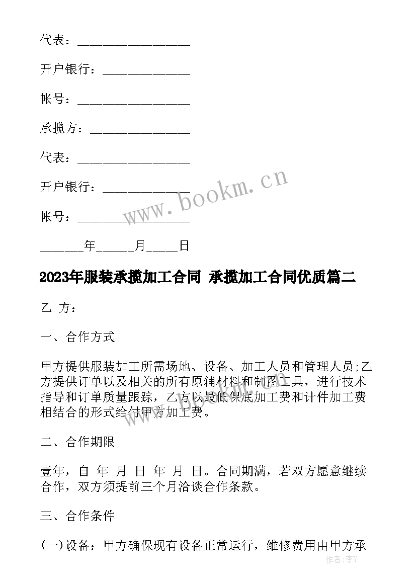 2023年服装承揽加工合同 承揽加工合同优质