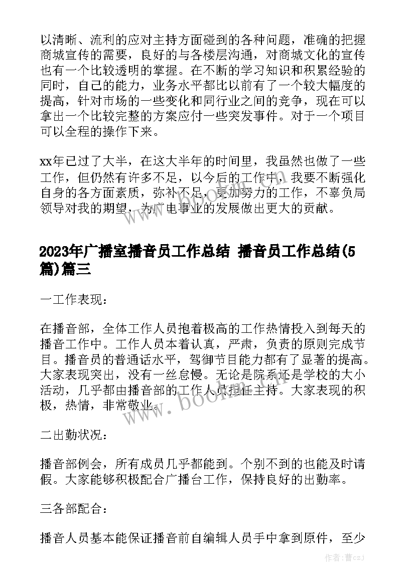 2023年广播室播音员工作总结 播音员工作总结(5篇)