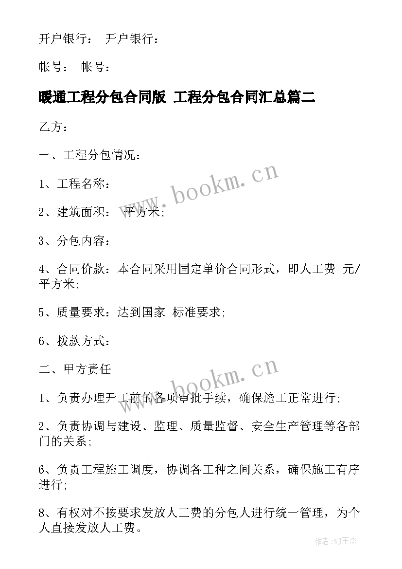 暖通工程分包合同版 工程分包合同汇总