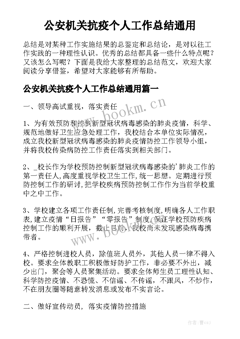 公安机关抗疫个人工作总结通用