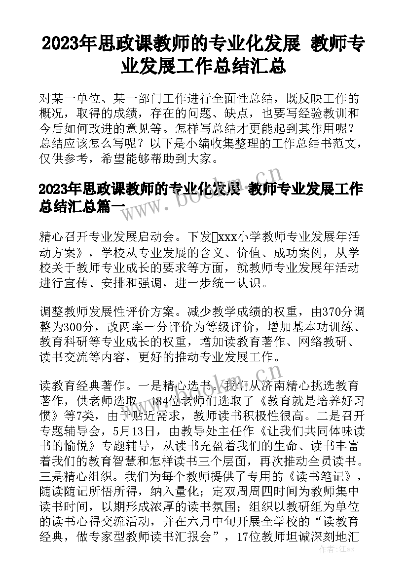 2023年思政课教师的专业化发展 教师专业发展工作总结汇总