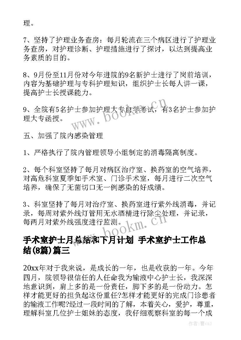 手术室护士月总结和下月计划 手术室护士工作总结(8篇)