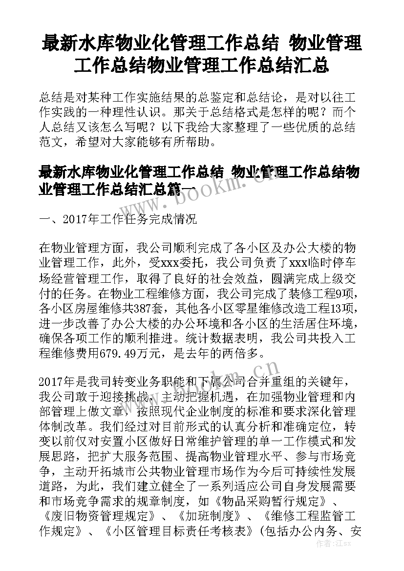 最新水库物业化管理工作总结 物业管理工作总结物业管理工作总结汇总