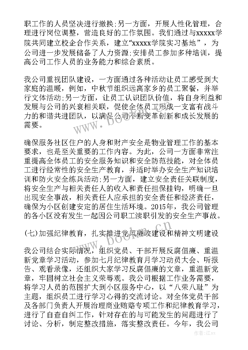 最新水库物业化管理工作总结 物业管理工作总结物业管理工作总结汇总