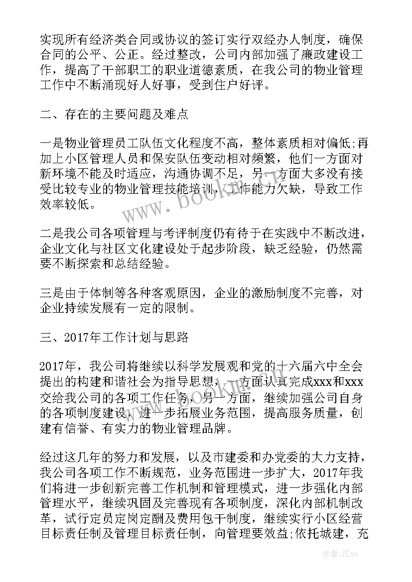 最新水库物业化管理工作总结 物业管理工作总结物业管理工作总结汇总