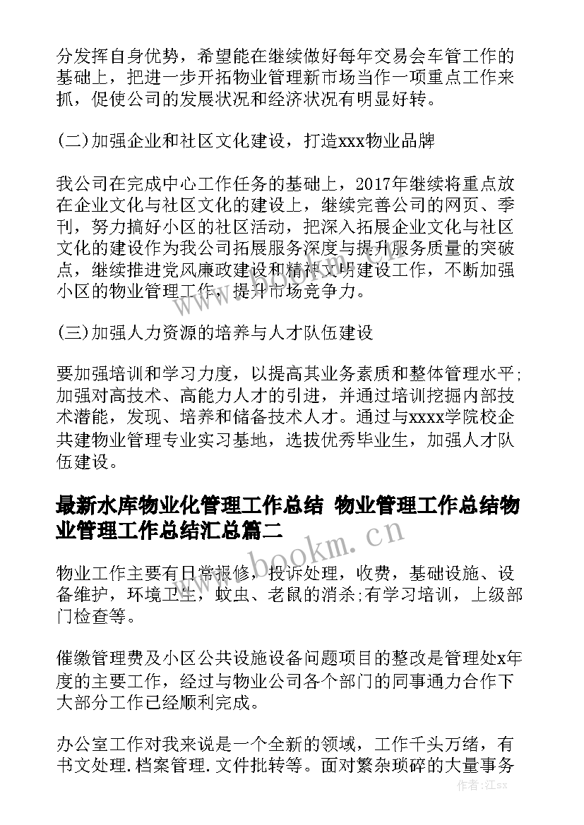 最新水库物业化管理工作总结 物业管理工作总结物业管理工作总结汇总