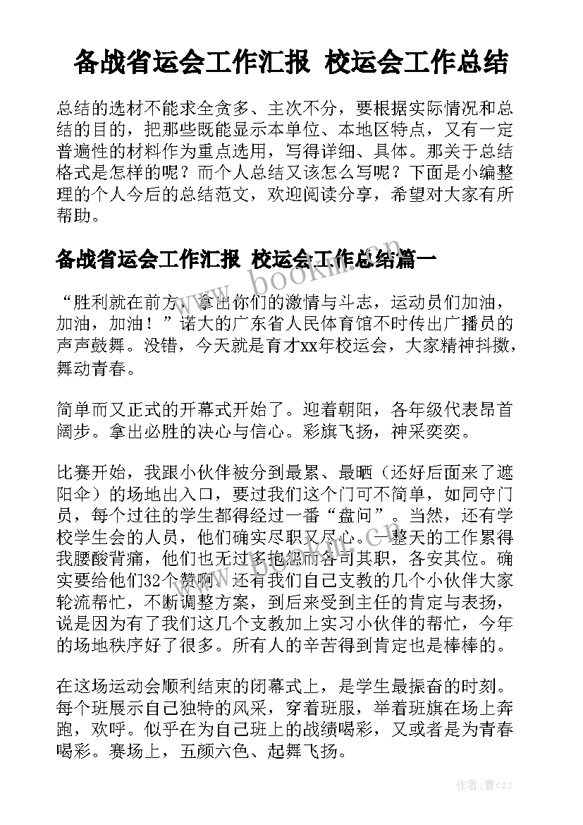 备战省运会工作汇报 校运会工作总结