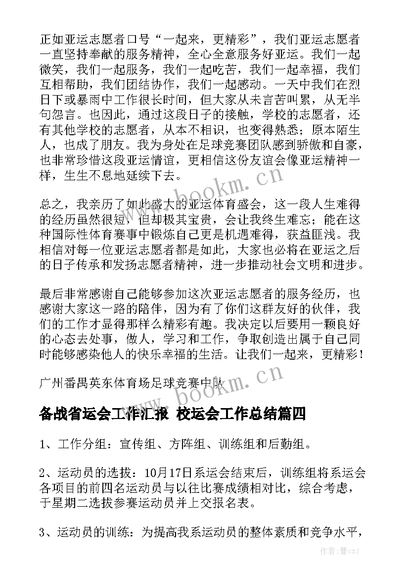 备战省运会工作汇报 校运会工作总结