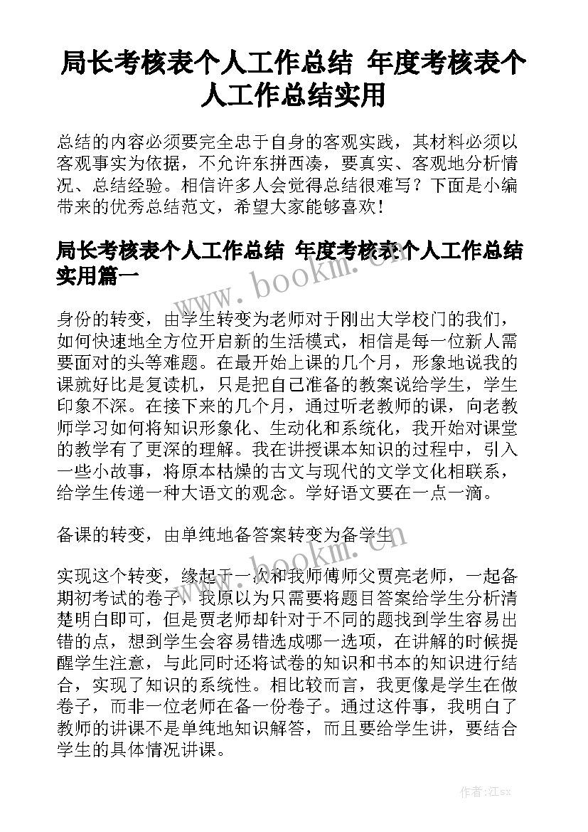 局长考核表个人工作总结 年度考核表个人工作总结实用