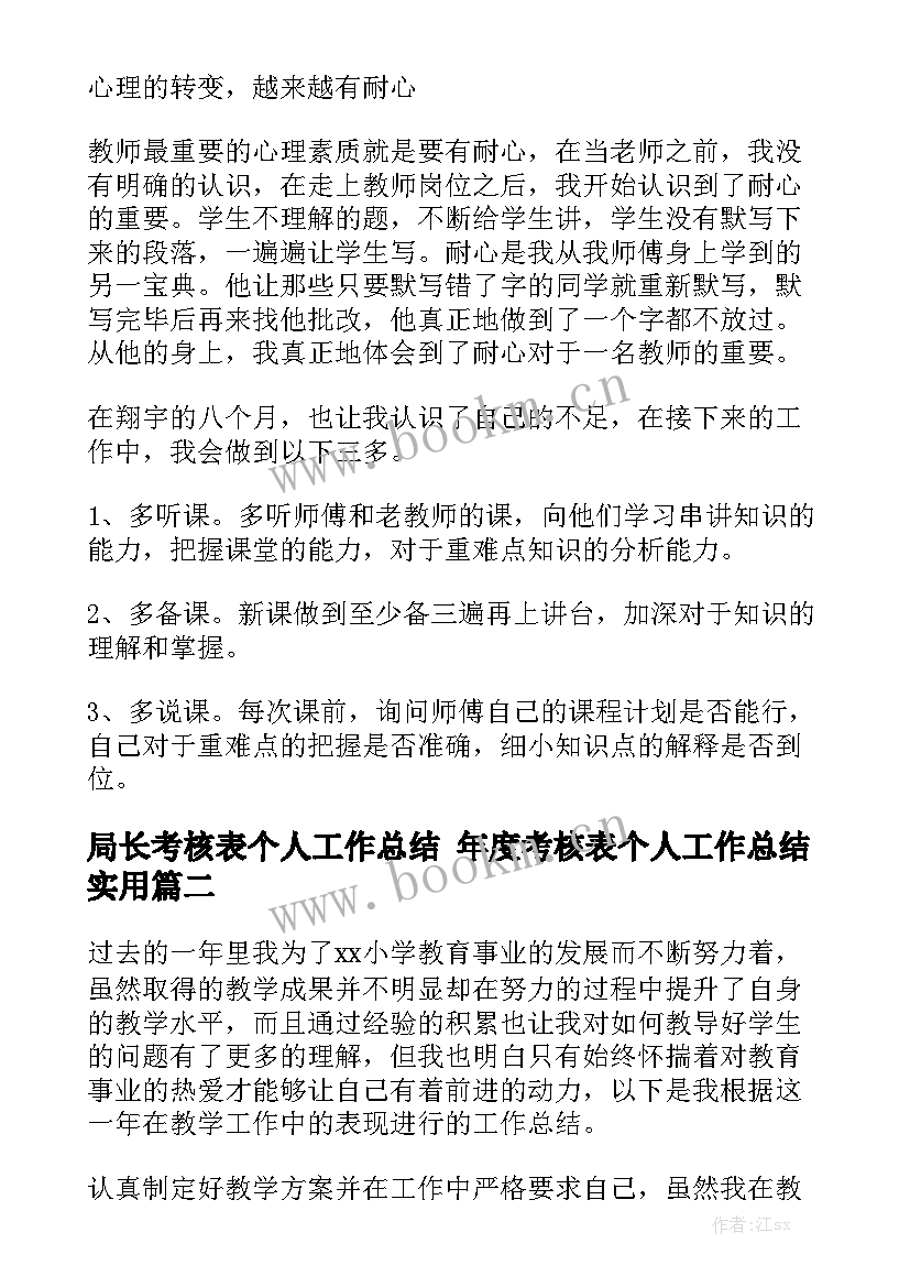 局长考核表个人工作总结 年度考核表个人工作总结实用