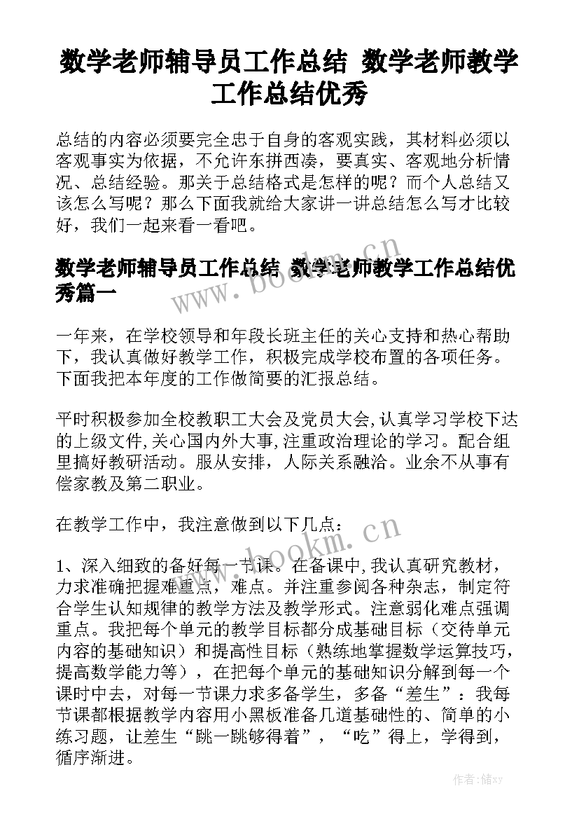 数学老师辅导员工作总结 数学老师教学工作总结优秀