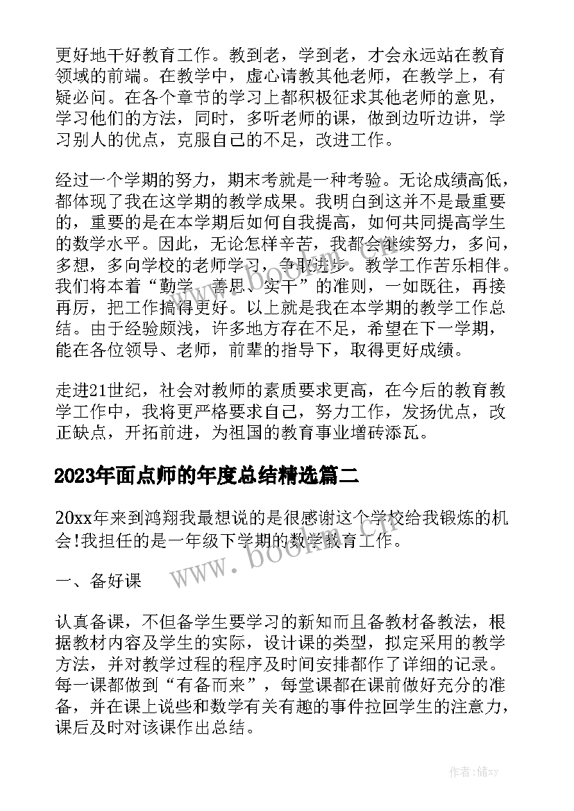 2023年面点师的年度总结精选