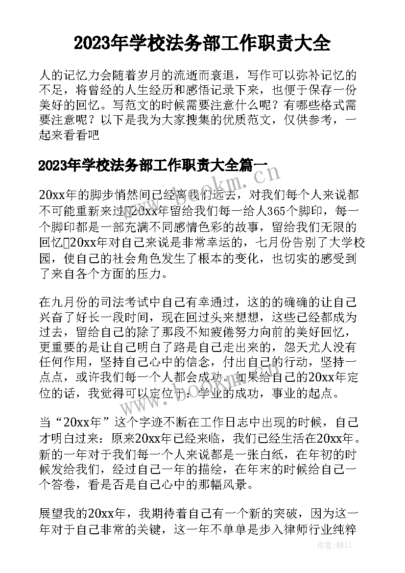 2023年学校法务部工作职责大全