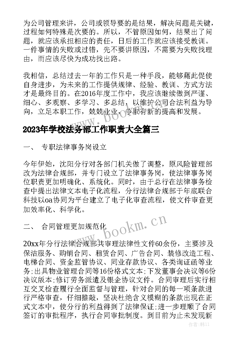 2023年学校法务部工作职责大全