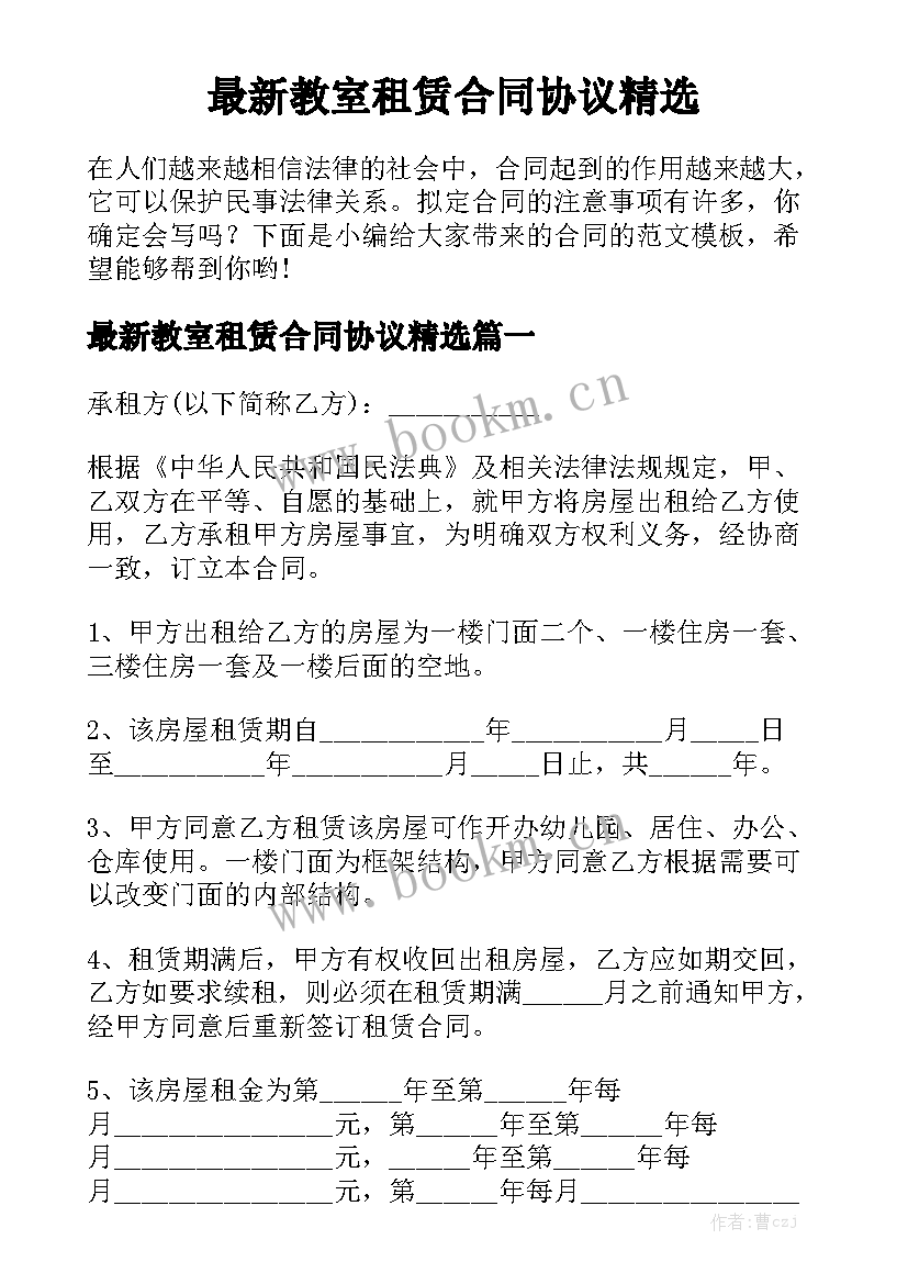 最新教室租赁合同协议精选