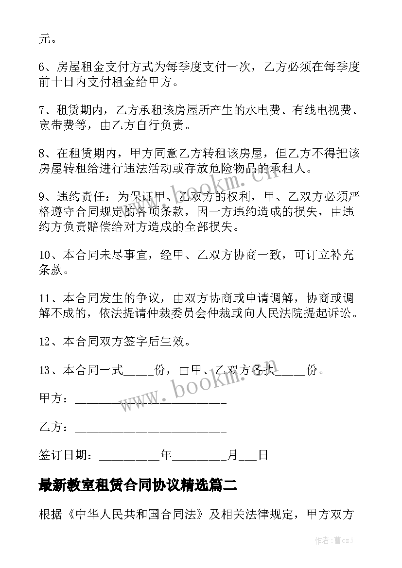 最新教室租赁合同协议精选