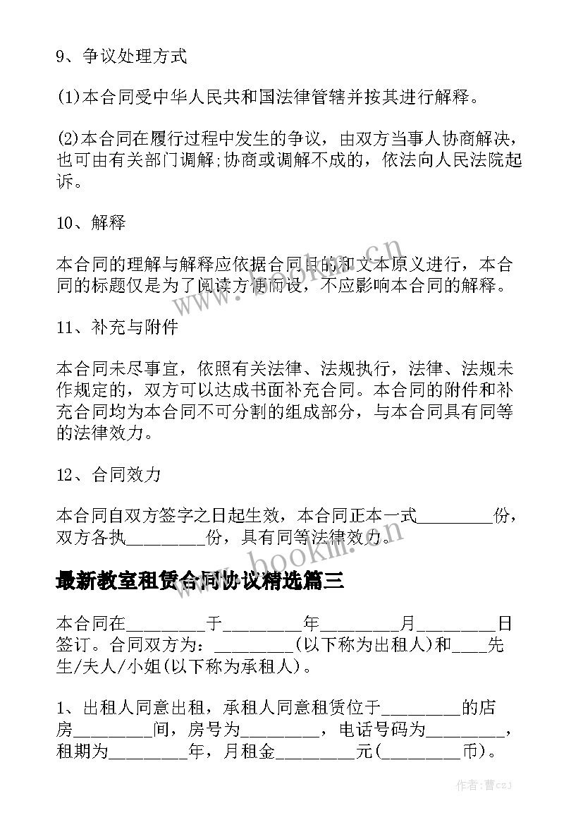 最新教室租赁合同协议精选