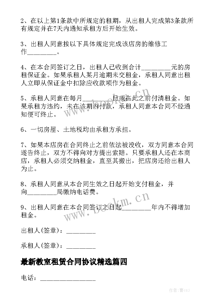 最新教室租赁合同协议精选