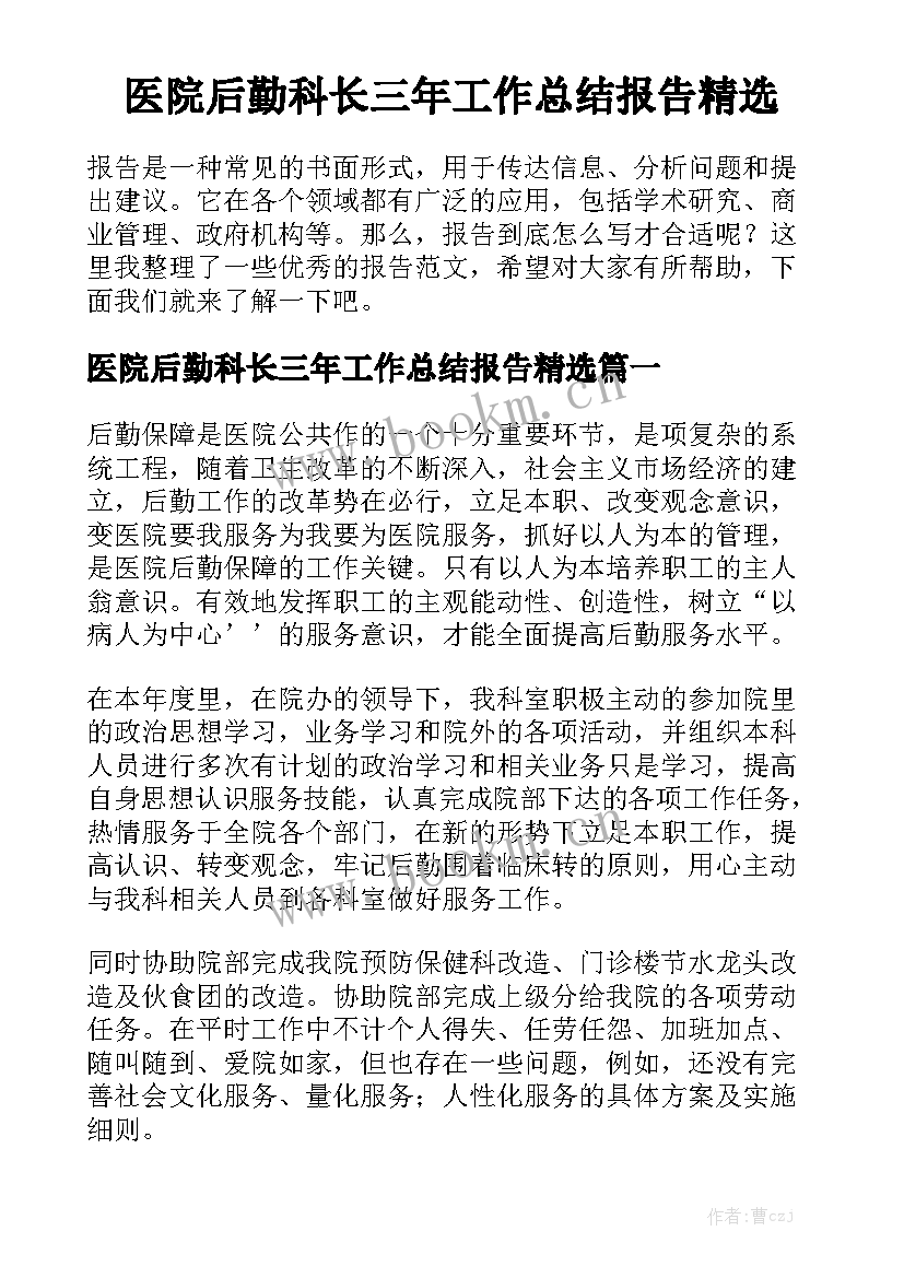 医院后勤科长三年工作总结报告精选