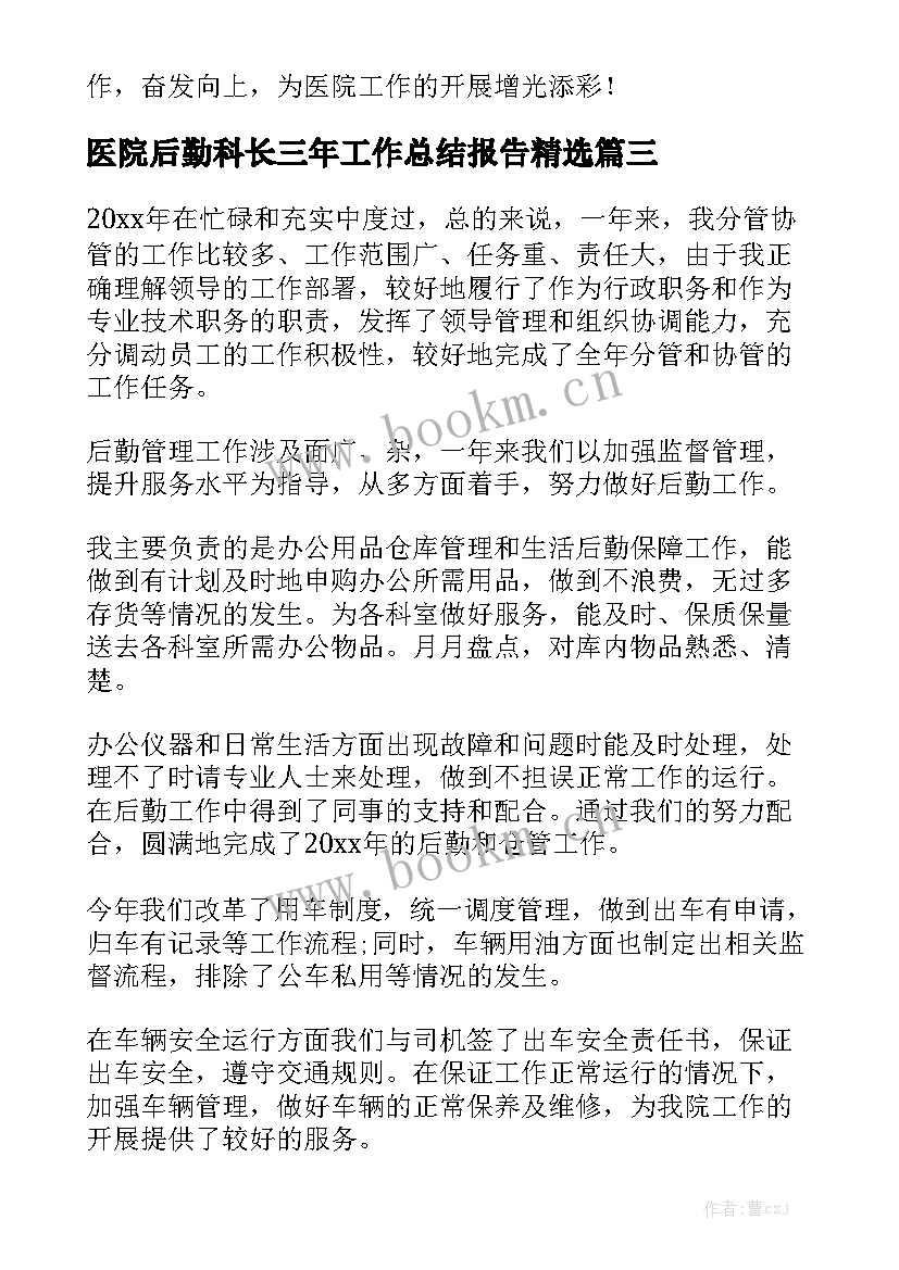 医院后勤科长三年工作总结报告精选