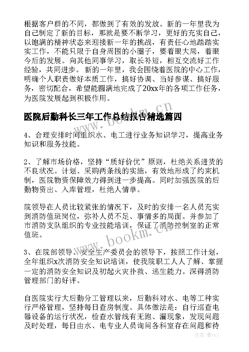 医院后勤科长三年工作总结报告精选