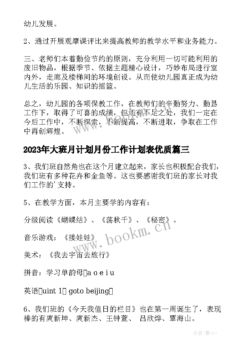 2023年大班月计划月份工作计划表优质